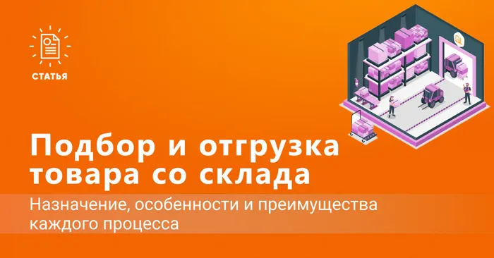 Подбор и отгрузка товара со склада в 1С с помощью ТСД