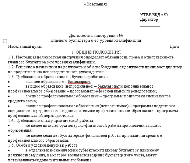 Должностная инструкция бухгалтера образец. Бухгалтер не предусмотрен образец. Трудовой договор с заместителем главного бухгалтера образец. Распоряжение главному бухгалтеру образец.