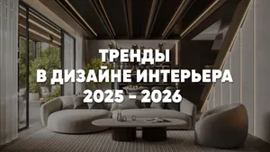 Тренды дизайна интерьера 2025–2026: гармония, статус и экологичность
