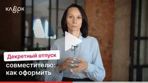 Как оформить декретный отпуск внешнему совместителю. Мини-курс