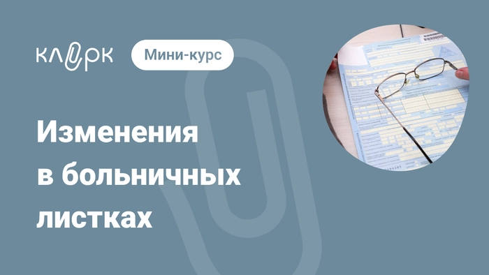 Изменения в больничных листках. Мини-курс