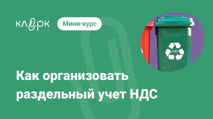 Как организовать раздельный учет НДС. Мини-курс