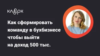 Как сформировать команду в бухбизнесе чтобы выйти на доход 500 тыс. руб.