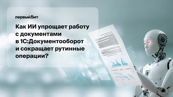 Как ИИ упрощает работу с документами в 1С:Документооборот и сокращает рутинные операции?