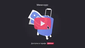 Как рассчитать и выплатить командировочные по правилам 2025 года. Мини-курс