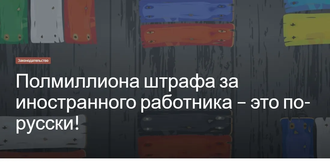 Полмиллиона штрафа за иностранного работника – это по-русски!