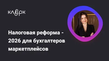 Налоговая реформа - 2026 для бухгалтеров маркетплейсов: ключевые изменения и новые требования