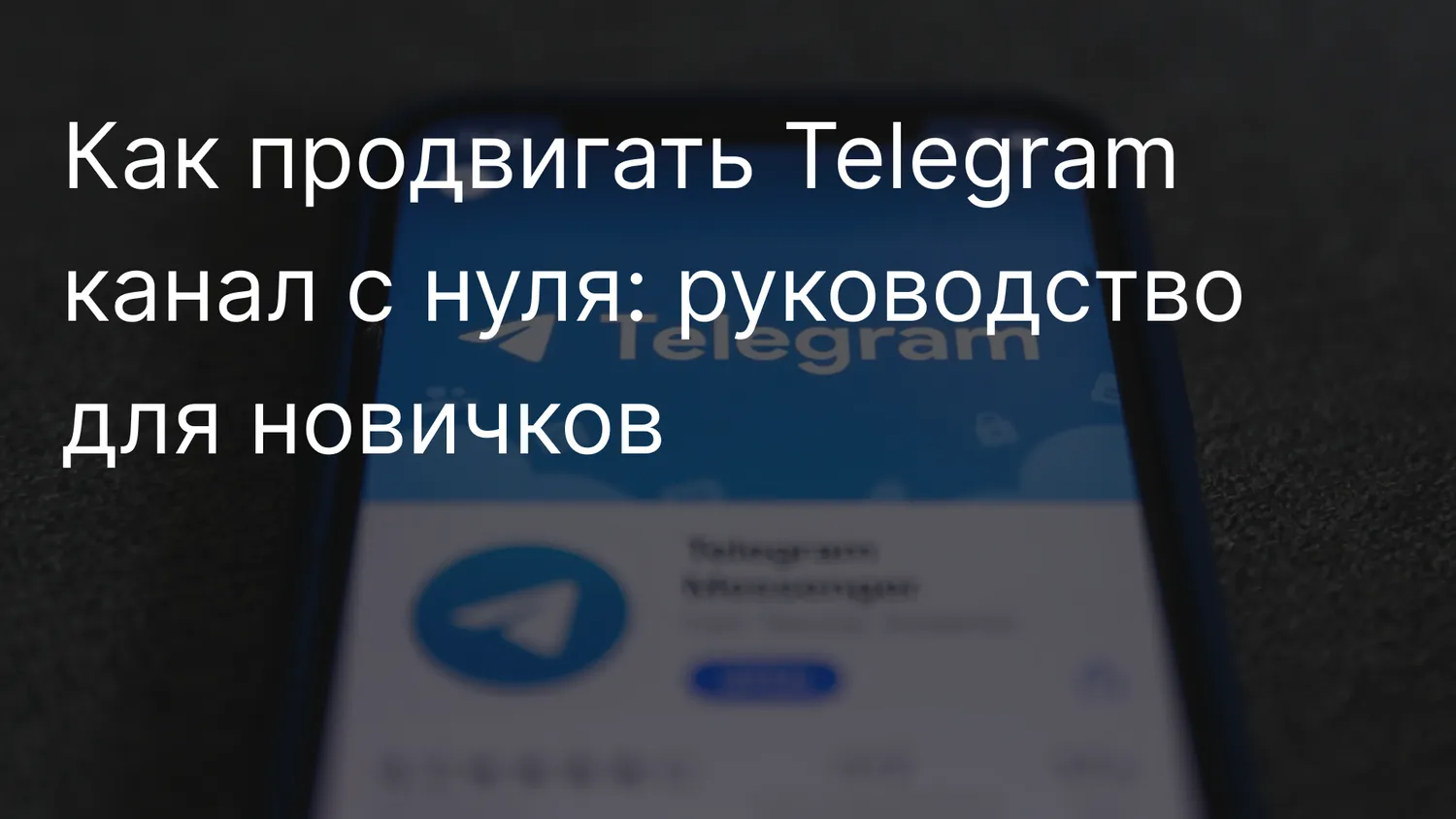 Как продвигать Telegram канал с нуля: руководство для новичков