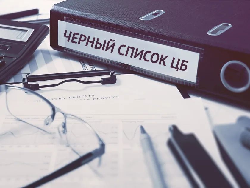 Как отмыться перед ЦБ