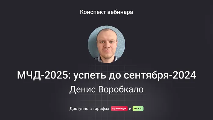 МЧД-2025: успеть до сентября–2024. Практика работы с маркировкой и ЭДО. Конспект вебинара с видео и тестированием