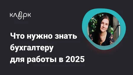 Что нужно знать бухгалтеру для работы в 2025