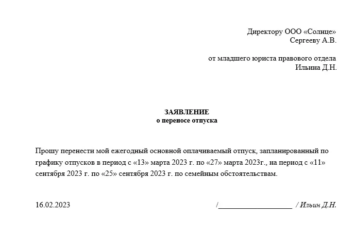 Заявление на перенос срока отпуска. Заявление на перенос отпуска по семейным обстоятельствам образец. Заявление о переносе отпуска на другой срок образец. Образец заявления на отпуск ежегодный оплачиваемый. Причины переноса отпуска.