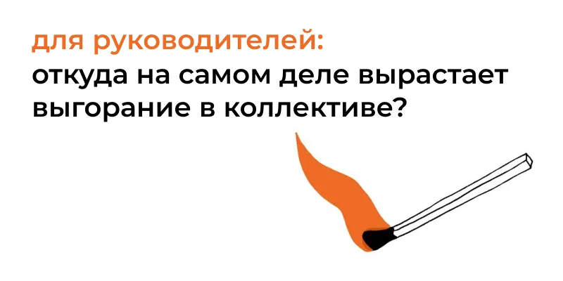 Окей, вы нашли, в каких отделах работают выгоревшие сотрудники. Что дальше? Или откуда на самом деле вырастает выгорание в коллективе.