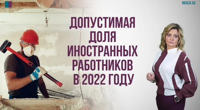 Допустимая доля иностранных работников в 2022 году