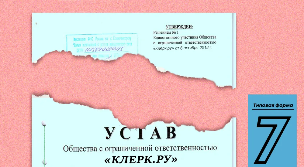 Типовой устав № 7 от Минэкономразвития России