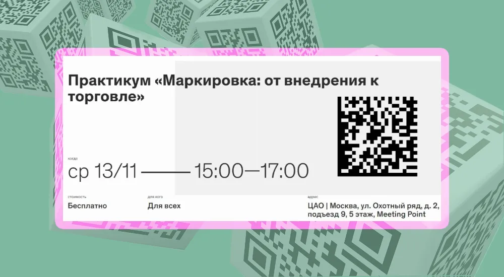 Маркировка: от внедрения к торговле