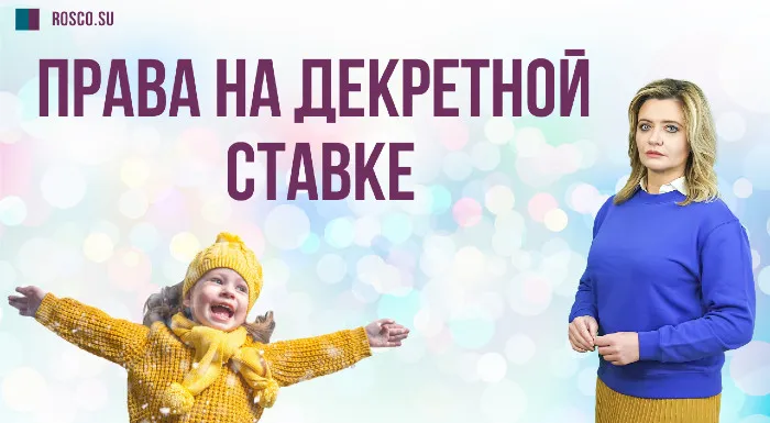 Права на декретной ставке