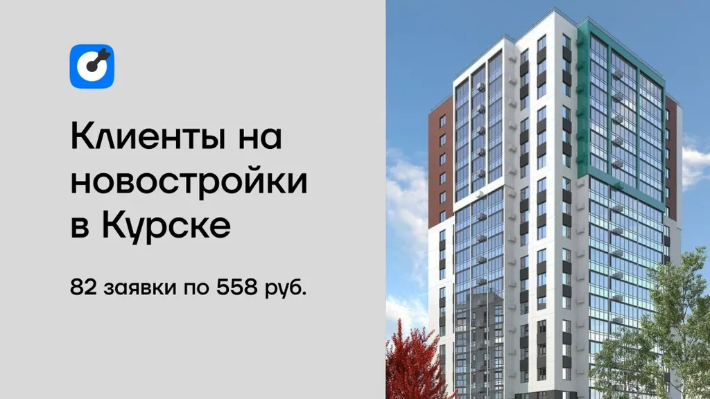 Как агентство недвижимости из Курска запустило таргетированную рекламу во ВКонтакте и вышло на поток заявок: 82 лида за месяц.