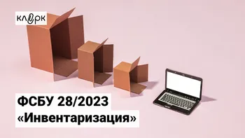 ФСБУ 28/2023 «Инвентаризация»: новые правила, которые повлияют на вашу отчетность