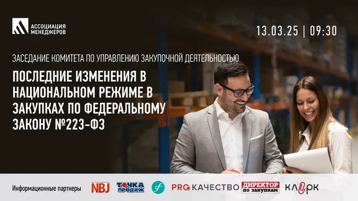 В Ассоциации менеджеров обсудят новые правила нацрежима в закупках