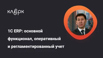 1С ERP: основной функционал, оперативный и регламентированный учет