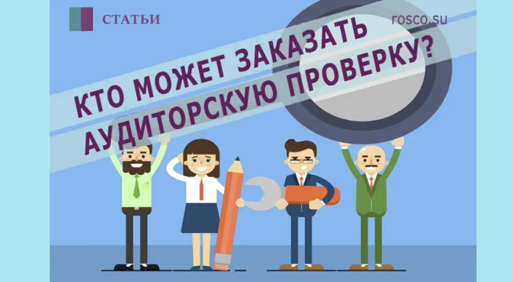 Как и на каких условиях участник (акционер) компании может заказать аудиторскую проверку?