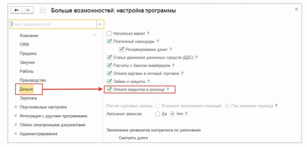 Возможность настройки. Денежные настройки. 1с Розница оплата в кредит. Частичная оплата кредита 1с. Расчет курсовых разниц в УНФ.