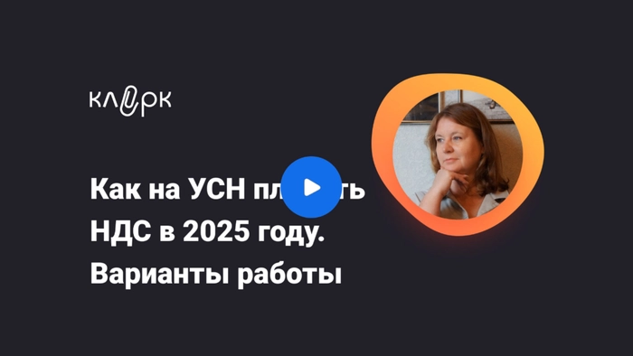 Как на УСН платить НДС в 2025 году. Варианты работы + запись вебинара