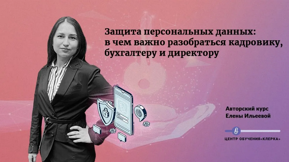 Защита персональных данных: в чем важно разобраться кадровику, бухгалтеру и директору