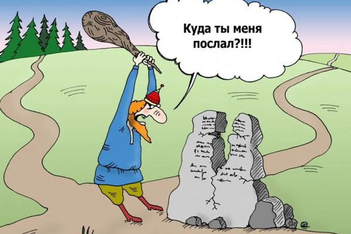 Послали подальше. Карикатура. Карикатура три дороги. На распутье карикатура. Камень карикатура.