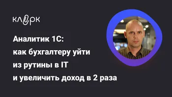 Аналитик 1С: как бухгалтеру уйти из рутины в IT и увеличить доход в 2 раза