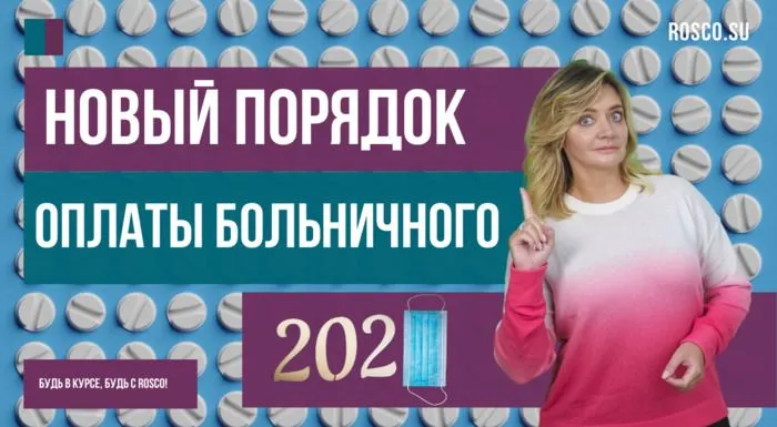 Новый порядок оплаты больничного