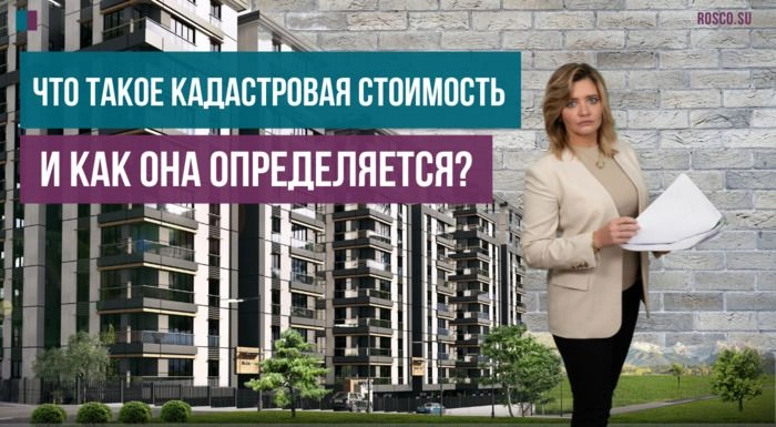 Что такое кадастровая стоимость, и как она определяется