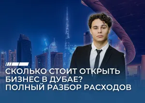 Сколько стоит открыть бизнес в Дубае? Полный разбор расходов