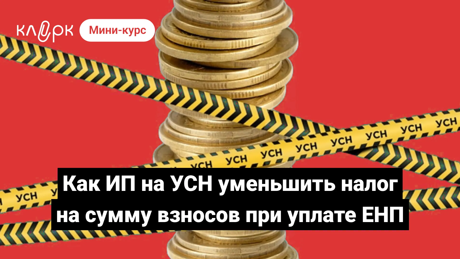 Уменьшить усн на сумму фиксированных взносов. Уменьшить усн на сумму фиксированных взносов