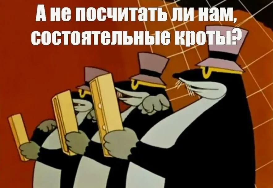 Что давай считай. Состоятельные Кроты. Крот из Дюймовочки. Уважаемые Кроты. Крот из Дюймовочки со счетами