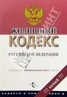 В Жилищный кодекс готовится более 150 поправок