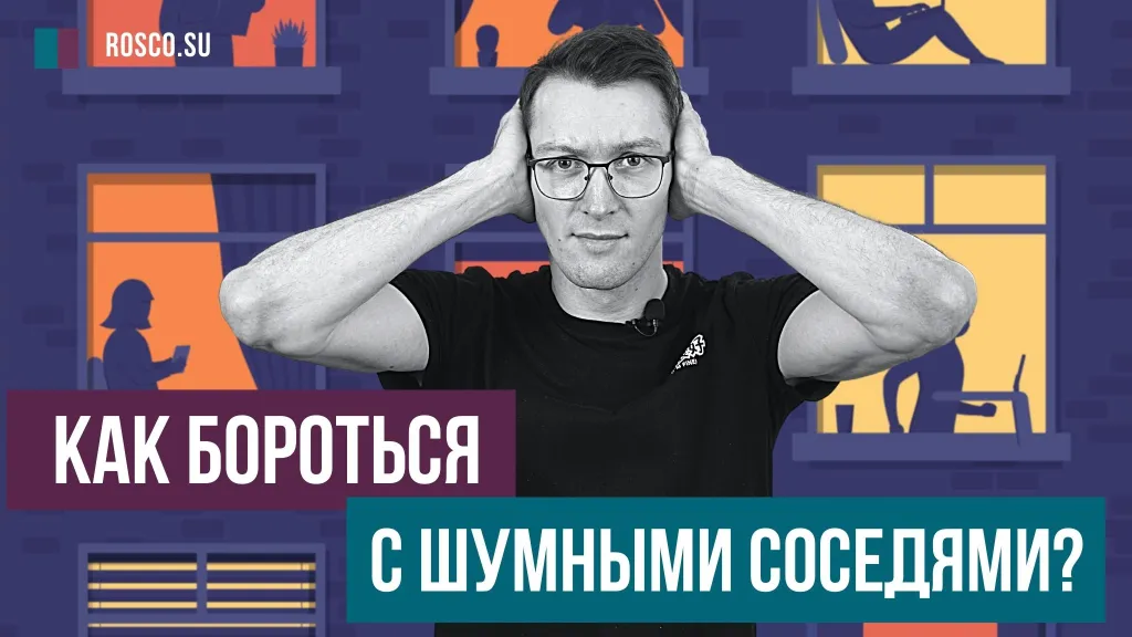 Как бороться с шумными соседями?
