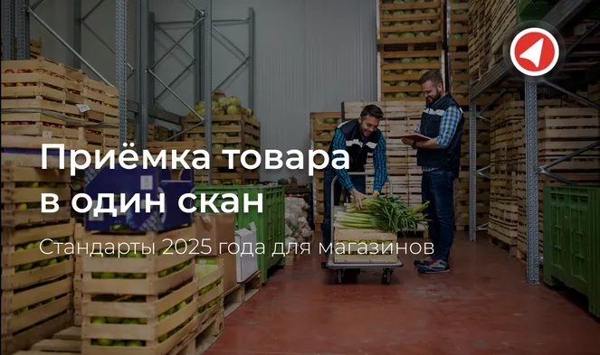 Приёмка товара в один скан: стандарты 2025 года для магазинов