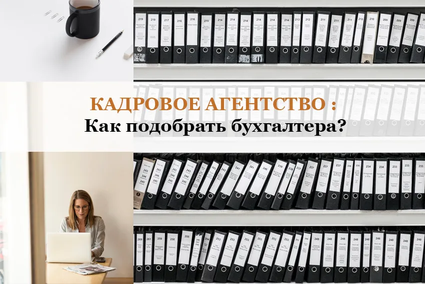 Кадровое агентство: как подобрать бухгалтера?