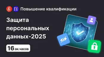 Защита персональных данных-2025: курс-практикум для бухгалтеров