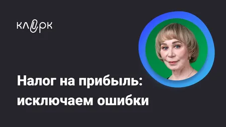 Налог на прибыль: исключаем ошибки