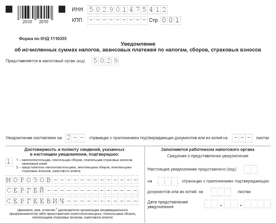 Уведомление по налогам и взносам в 2023 году сроки бланк образец заполнения