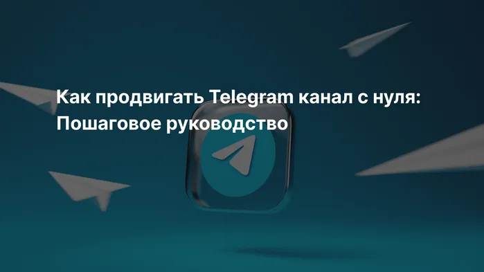 Как продвигать Telegram канал с нуля: Пошаговое руководство