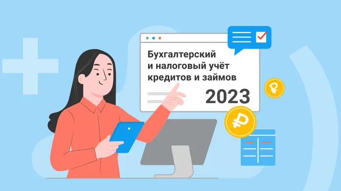 Учёт кредитов и займов: инструкция для бухгалтера