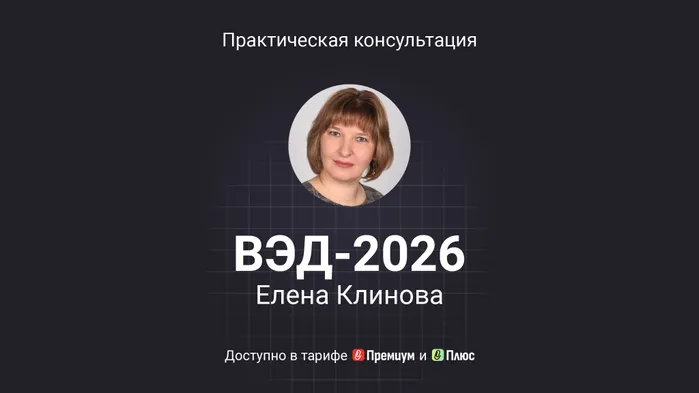 ВЭД-2026. Конспект практической консультации с видео