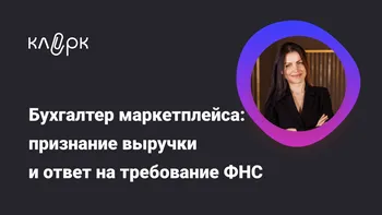 Бухгалтер маркетплейса: признание выручки и ответ на требование ФНС