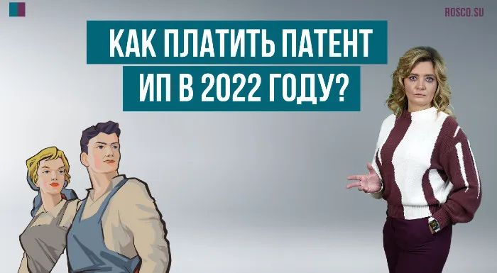 Как платить патент ИП в 2022 году?
