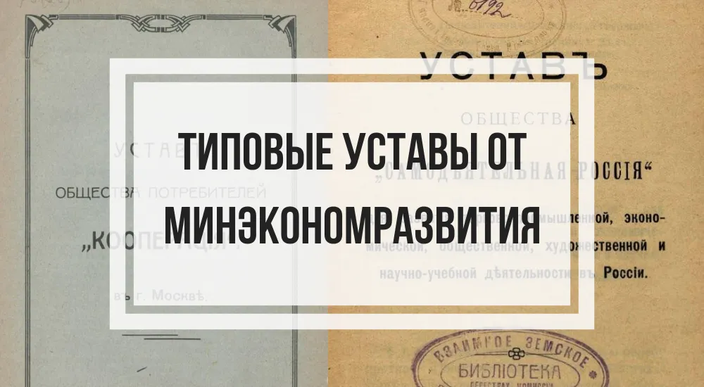 36 типовых уставов от Минэкономразвития: краткий обзор
