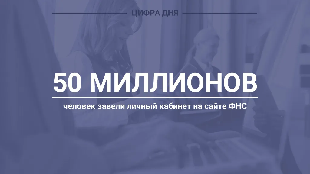 Цифра дня. Про налогоплательщиков
